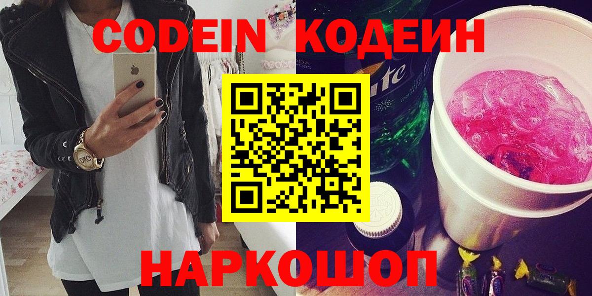 Кодеиновый сироп Lean напиток Lean (лин)  Вход с VPN  Комсомольск-на-Амуре  Codein Purple Drank 