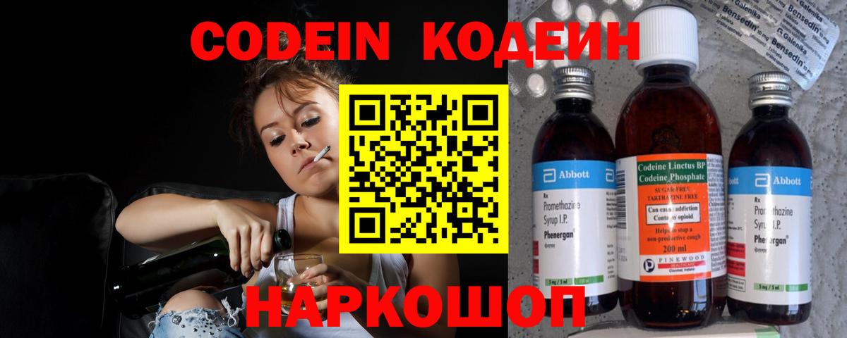 Codein напиток Lean (лин) Комсомольск-на-Амуре